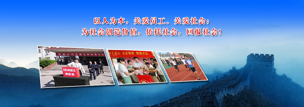 关爱社会，回报社会。