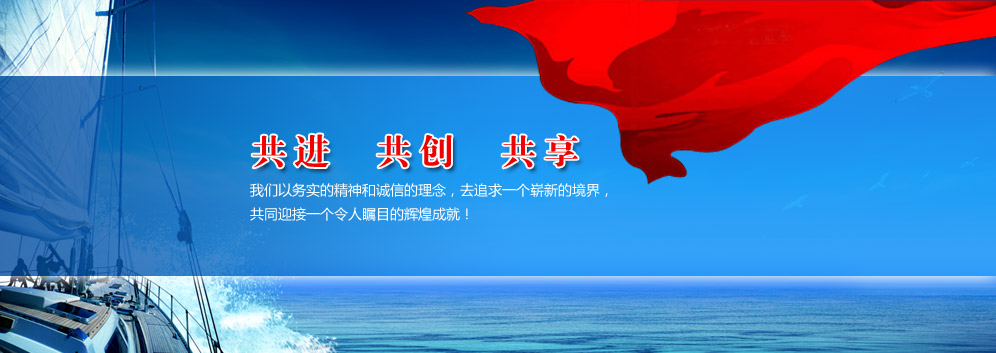 共进，共创，共享。